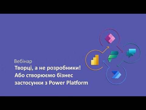 Видео: Творці, а не розробники! Створюємо бізнес-застосунки з Power Platform. Вебінар.