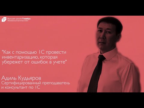 Видео: Как с помощью 1С провести инвентаризацию, которая убережет от ошибок в учете