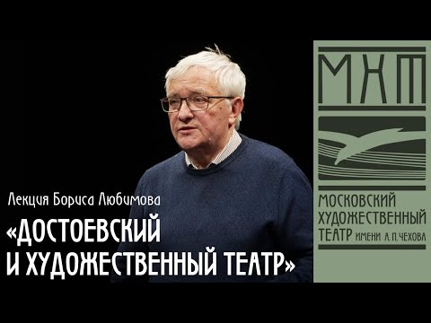 Видео: Лекция Бориса Любимова  «Достоевский и Художественный театр»