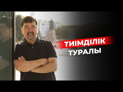 Видео: Тиімділік дегеніміз не?