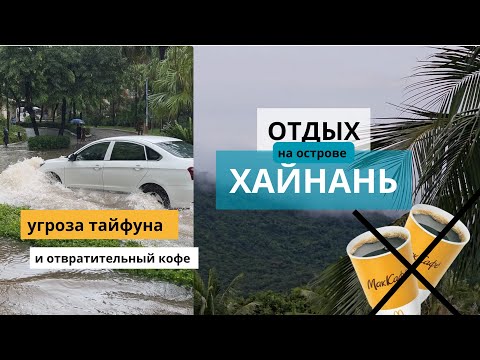 Видео: Отдых в Китае на острове Хайнань