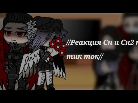 Видео: //Реакция Секрет Небес и Секрет Небес 2 на тт//(шип: Люфифер/Вики)
