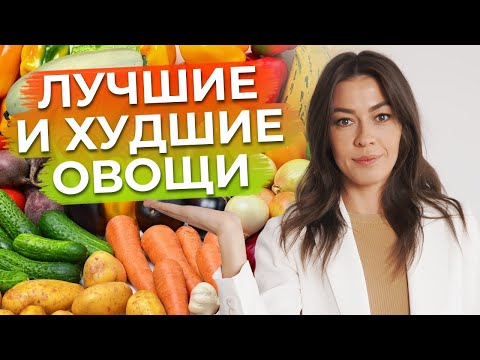 Видео: Какие овощи нужно есть каждый день? / ТОП-10 полезных и вредных овощей