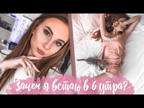 Видео: Зачем Вставать в 6 Утра? Как Изменилась Моя Жизнь?