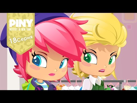 Видео: институт Нью-Йорка ПИНИ (PINY Institute of New York) 🌟 ❤ Бэлла Лима (18 Серия) карусель