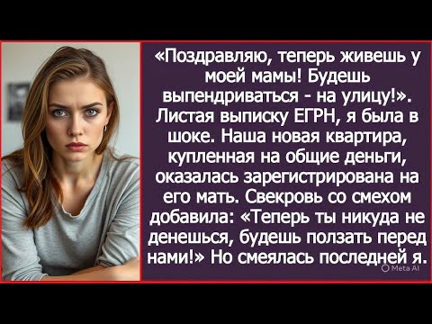 Видео: «Поздравляю, теперь ты живешь у моей мамы!» Наша новая квартира оказалась оформлена на свекровь.