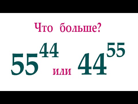 Видео: Что больше: 55^44 или 44^55?