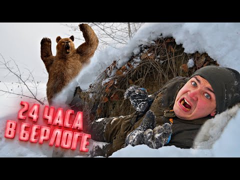 Видео: 24 часа в берлоге медведя! Нас чуть не съели!