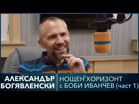 Видео: Разговор с Александър Богоявленски (част 1)