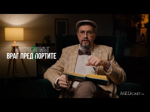 Видео: Епизод 12 - "Микробиомът 2 в 1"