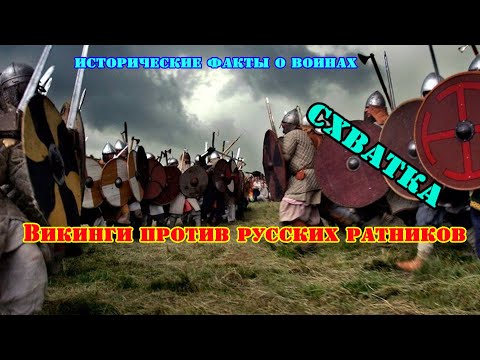 Видео: ✞ Викинги против Ратников Руси ✞ Сражение ✞