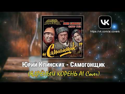 Видео: Юрий Клинских - Самогонщик (ЯДРЁНЫЙ КОРЕНЬ AI Cover)