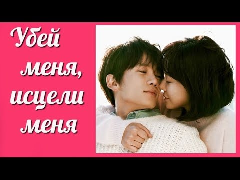Видео: Убей меня, исцели меня 💜 Kill Me, Heal Me клип на дораму