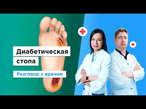 Видео: Диабетическая стопа: в чем опасность?