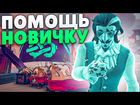 Видео: Снимал как стакать Форт Проклятых, а в итоге очень помог новичку! Я точно пират Sea of Thieves?