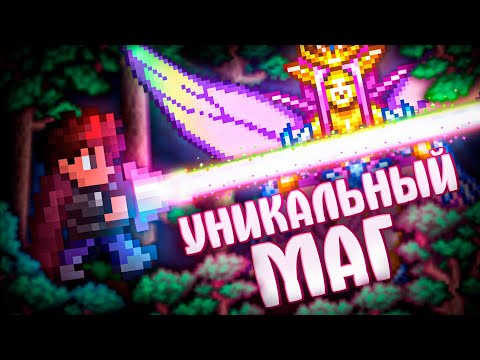 Видео: УНИКАЛЬНЫЙ МАГ В TERRARIA! TERRARIA!