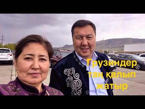 Видео: Кешегі қонақ үйде қалып,алуға көлік қарадық. Грузиндер бізге таң қалып жатыр