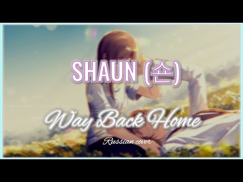 Видео: SHAUN (숀) - Way Back Home (Русский кавер) @miha and @ai_rockstar