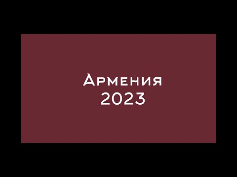 Видео: Армения 2023