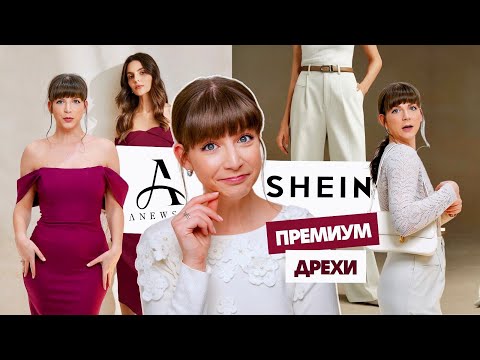 Видео: ПРЕМИУМ Дрехи от Shein | Заслужава ли си?