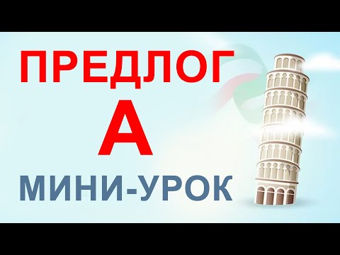 Видео: предлог А — маленький звук, но в нём вся Италия! уроки итальянского языка