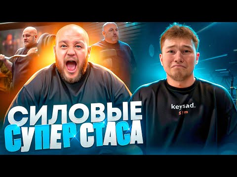 Видео: СИЛОВЫЕ СУПЕРСТАСА | ПОХУДЕЛ НА 20КГ?!