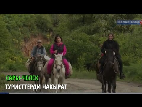 Видео: Сары-Челек туристтерди чакырат