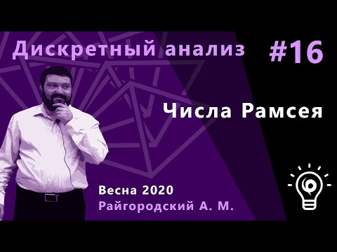 Видео: Дискретный анализ 16. Числа Рамсея
