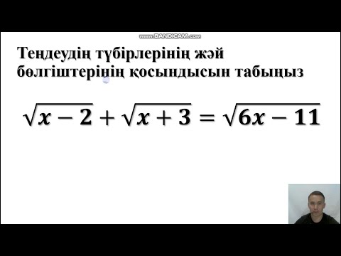 Видео: ҰБТ.Жауабы қателестіреді.Иррационал теңдеу.