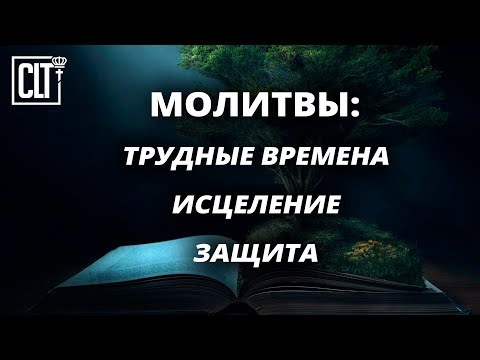 Видео: Исцеление | Защита | Утешение | Библейские молитвы | Cмотри тайм-коды