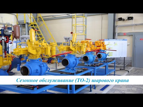 Видео: Сезонное обслуживание шарового крана (ТО-2)