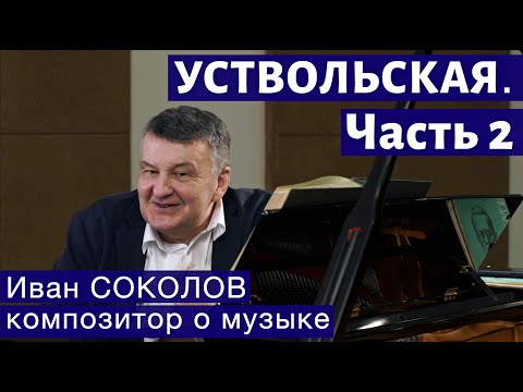 Видео: Лекция 256. Галина Уствольская. Часть 2. | Композитор Иван Соколов о музыке.