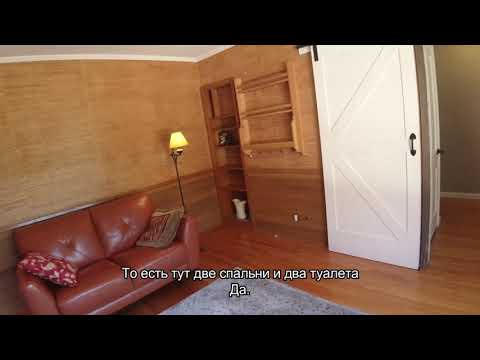 Видео: Обзор дома в США. Лос-Анжелес. Глендейл. Оупен хаус#2.