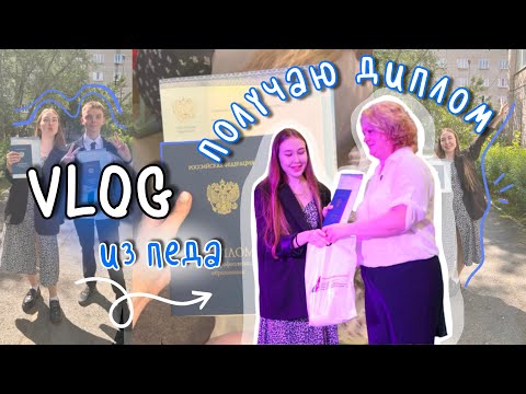 Видео: получаю диплом учителя | как отметила | встретила подписчицу