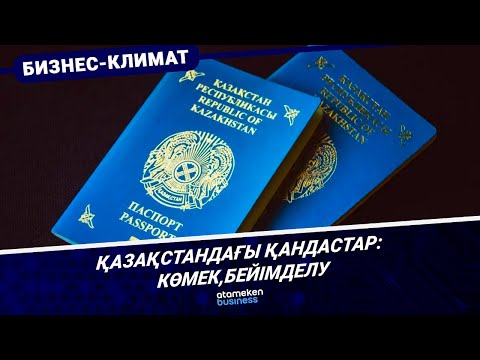 Видео: Қазақстандағы қандастар: көмек,бейімделу | Бизнес климат | 18.11.2025