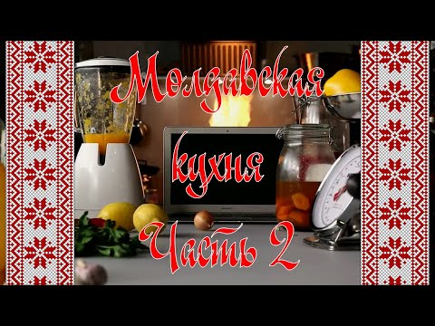 Видео: Молдавская кухня. Часть 2 - Сэрмэлие, Мититеи, Кукурузный хлеб, Соус "Муждей"
