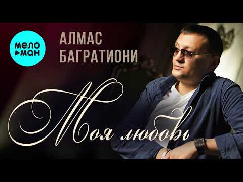 Видео: Алмас Багратиони - Моя любовь (Альбом  2021)