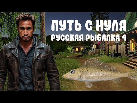 Видео: ПУТЬ С НУЛЯ В РР4 ▷ Хороший улов Ерша-Носаря на маховые удилища! Русская рыбалка 4