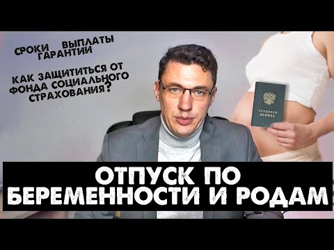 Видео: Отпуск по беременности и родам