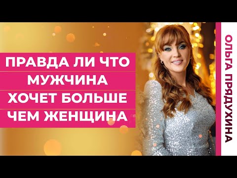 Видео: Правда ли что мужчина хочет больше чем женщина?Узнай основной секрет