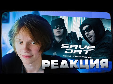 Видео: ДИПИНС СМОТРИТ: Toxi$ , Егор Крид - SAVE DAT ( Премьера Клипа 2024 )