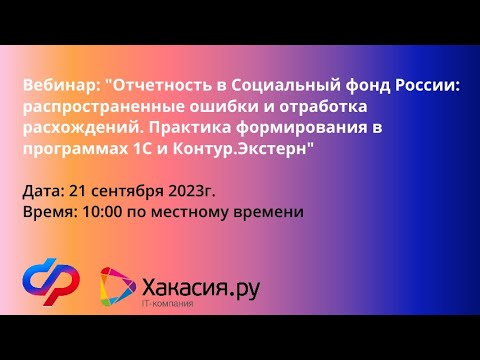 Видео: Отчетность в СФР: распространенные ошибки и отработка расхождений, практика формирования в КЭ и 1С