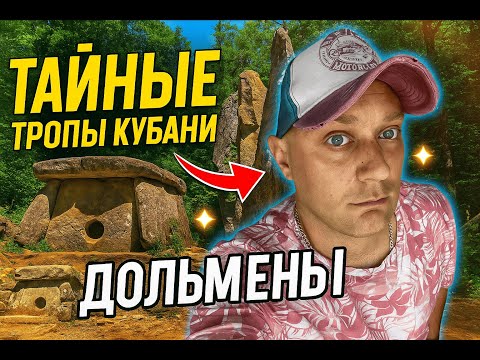 Видео: Тайные тропы Кубани. Дольмены