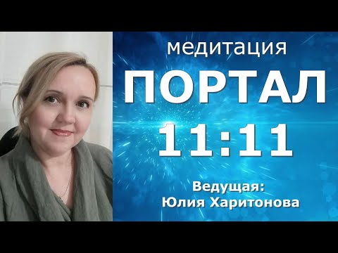 Видео: Энергии портала 11:11. Юлия Харитонова