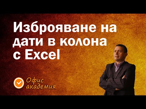Видео: Изброяване на дати, месеци, години и работни дни - Excel уроци