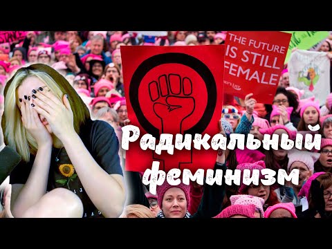 Видео: Радикальный феминизм, Домашнее насилие, Аудитория Оляши