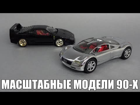 Видео: Забытые масштабные модели из 90-х: Ferrari, Bugatti, Audi | Herpa High Tech и Revell | Машинки 1:43