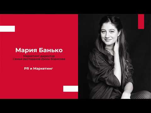 Видео: PR и маркетинг в ресторане,  Мария Банько: маркетинг-директор ресторанов Димы Борисова