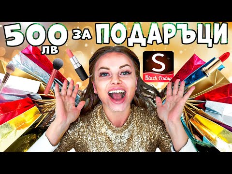 Видео: ПОХАРЧИХ 500 ЛЕВА за ПОКУПКИ от SHEIN❗️