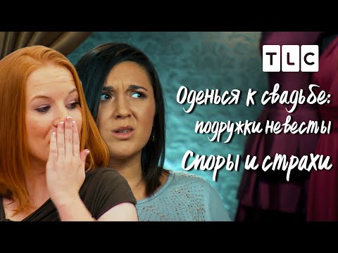 Видео: Споры и страхи | Оденься к свадьбе: подружки невесты |  TLC